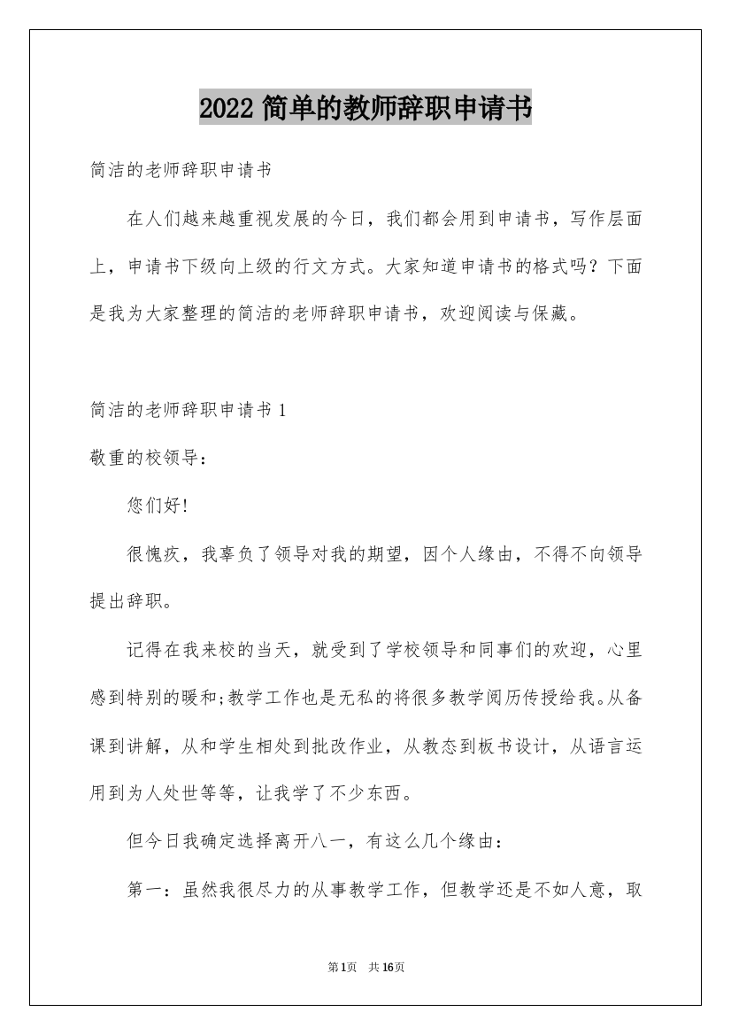 2022简单的教师辞职申请书_2