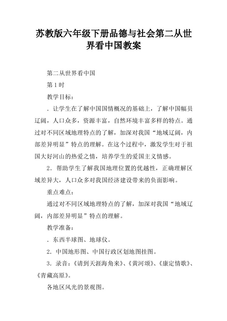 苏教版六年级下册品德与社会第二课从世界看中国教案.docx