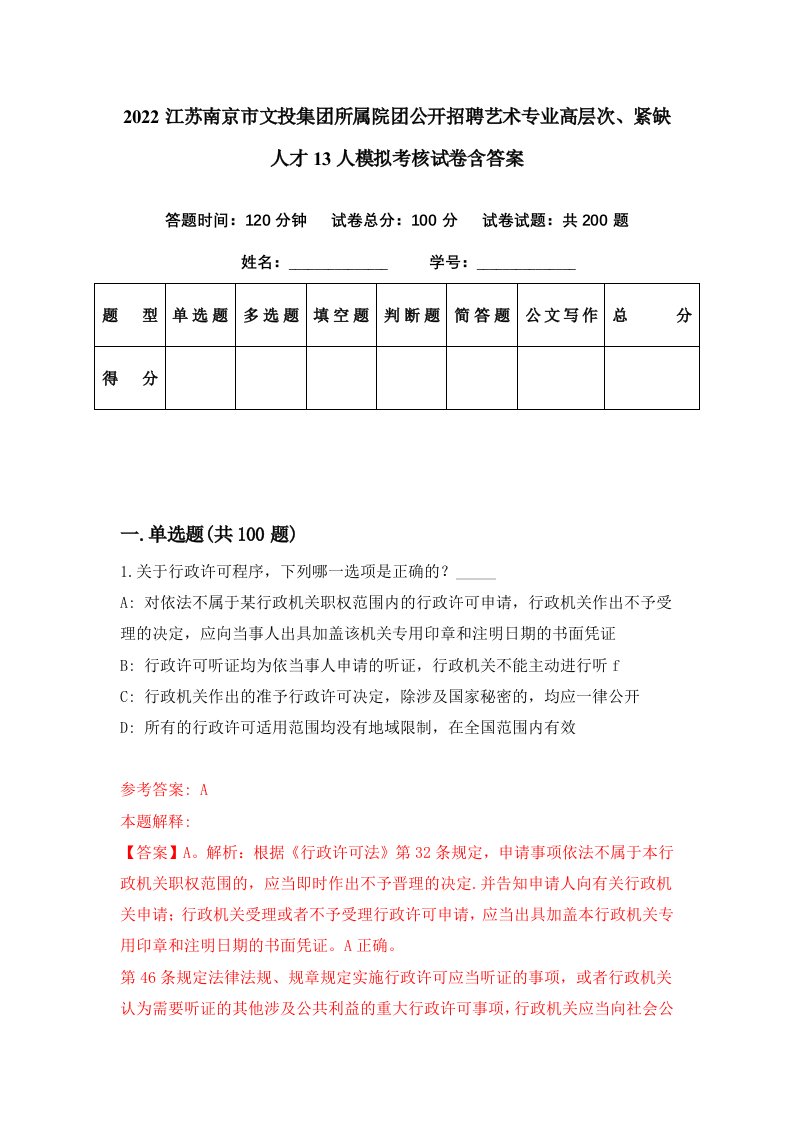 2022江苏南京市文投集团所属院团公开招聘艺术专业高层次紧缺人才13人模拟考核试卷含答案7