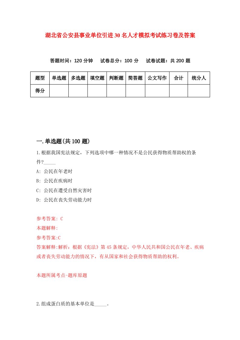 湖北省公安县事业单位引进30名人才模拟考试练习卷及答案第1次