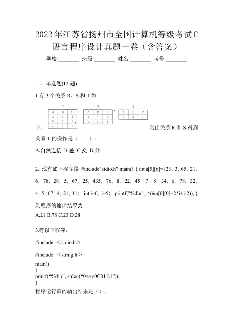 2022年江苏省扬州市全国计算机等级考试C语言程序设计真题一卷含答案