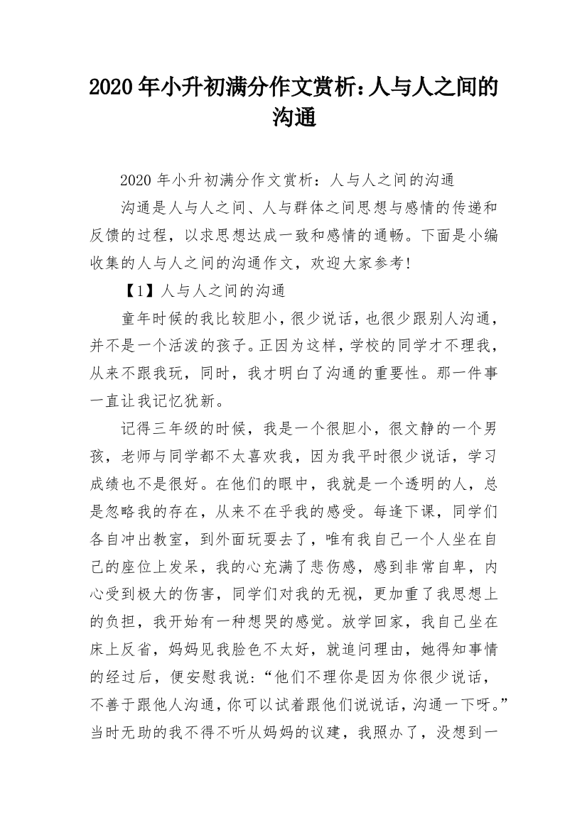 2020年小升初满分作文赏析：人与人之间的沟通