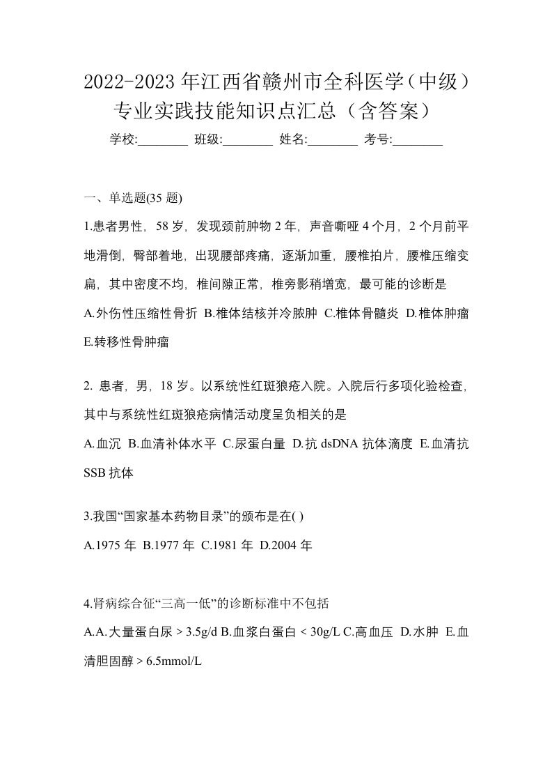 2022-2023年江西省赣州市全科医学中级专业实践技能知识点汇总含答案