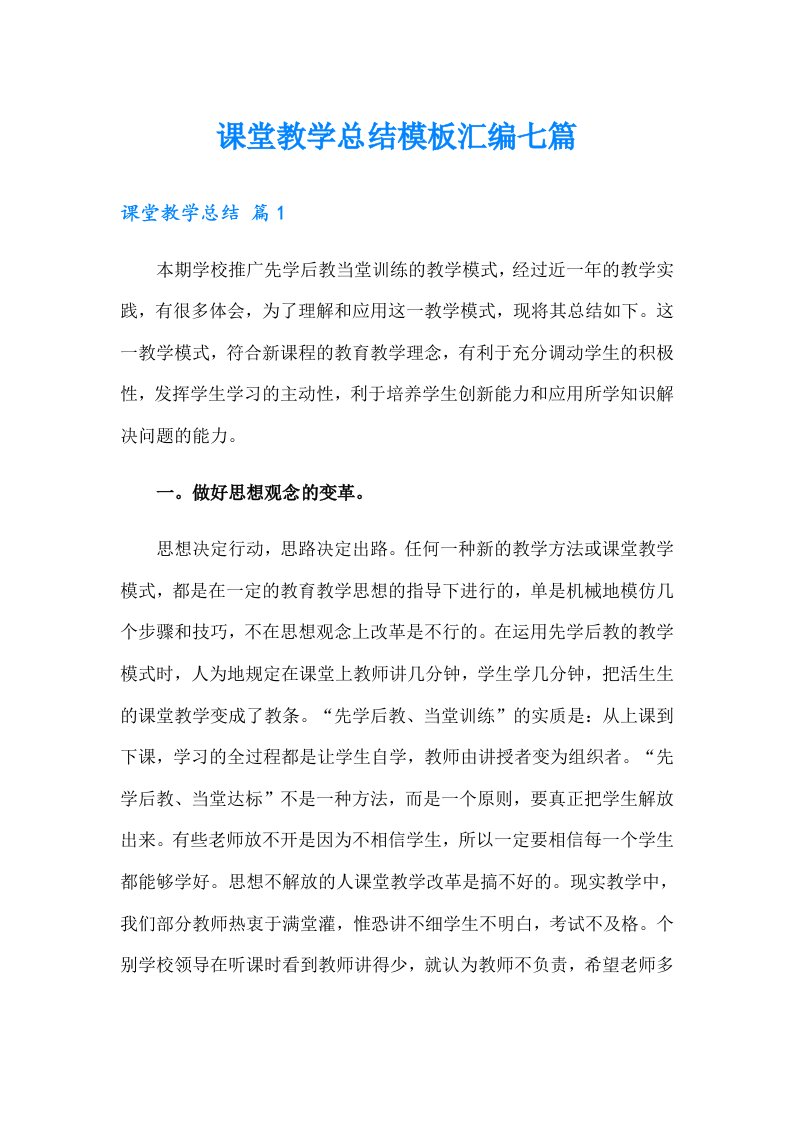 课堂教学总结模板汇编七篇