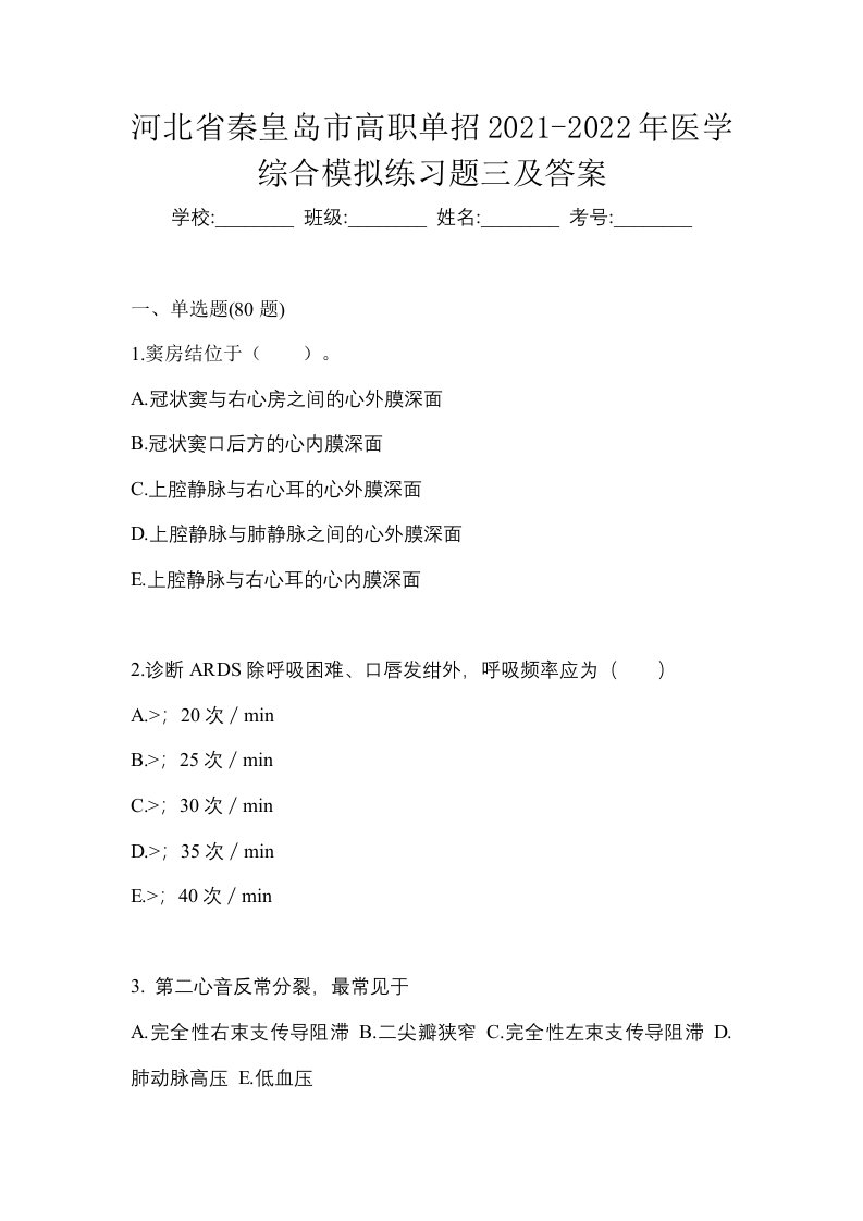 河北省秦皇岛市高职单招2021-2022年医学综合模拟练习题三及答案