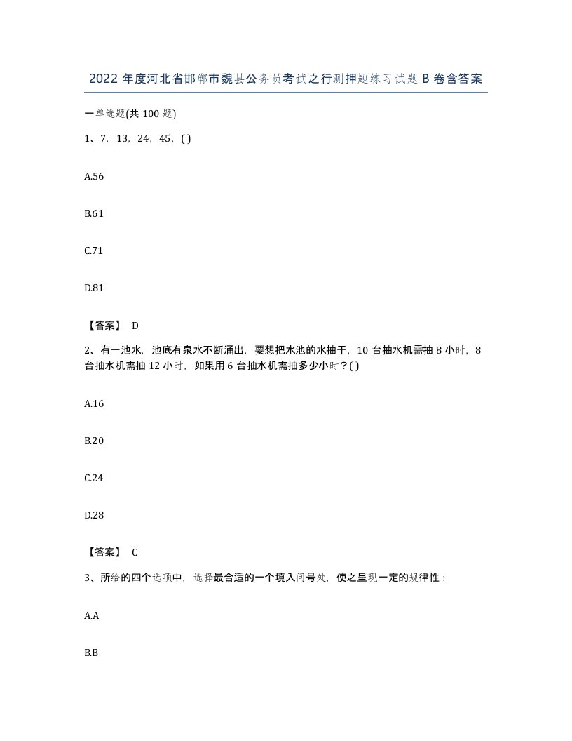 2022年度河北省邯郸市魏县公务员考试之行测押题练习试题B卷含答案