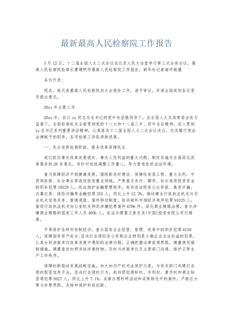 总结报告最高人民检察院工作报告