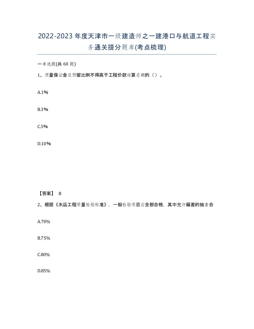 2022-2023年度天津市一级建造师之一建港口与航道工程实务通关提分题库考点梳理