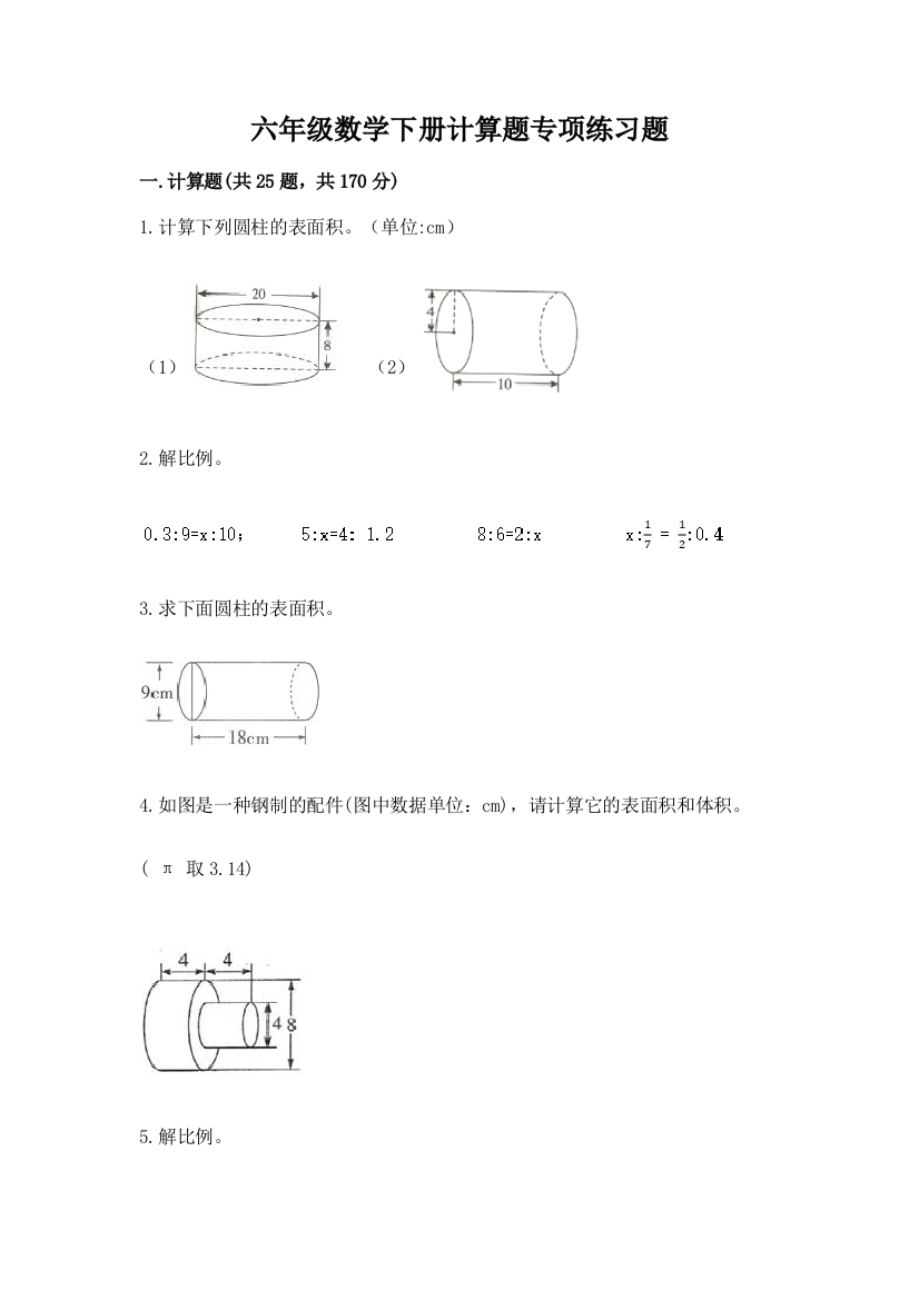 六年级数学下册计算题专项练习题带答案(培优)