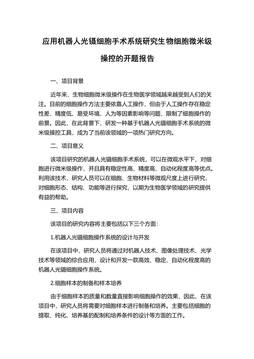 应用机器人光镊细胞手术系统研究生物细胞微米级操控的开题报告