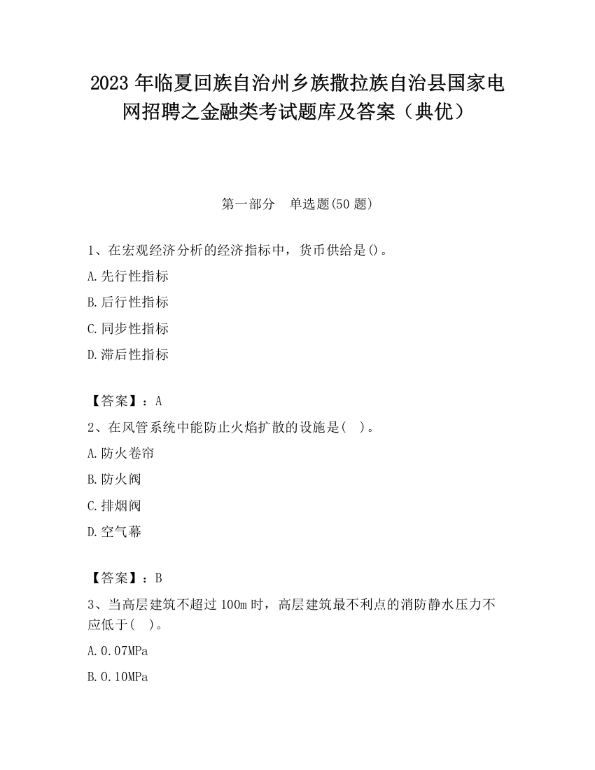 2023年临夏回族自治州乡族撒拉族自治县国家电网招聘之金融类考试题库及答案（典优）