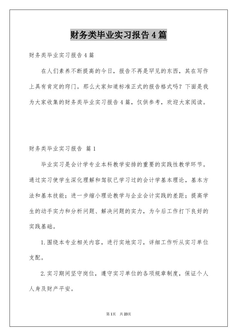 财务类毕业实习报告4篇例文