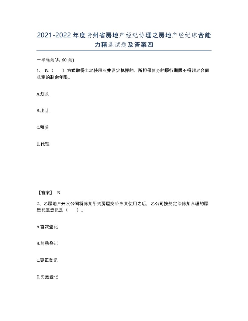 2021-2022年度贵州省房地产经纪协理之房地产经纪综合能力试题及答案四