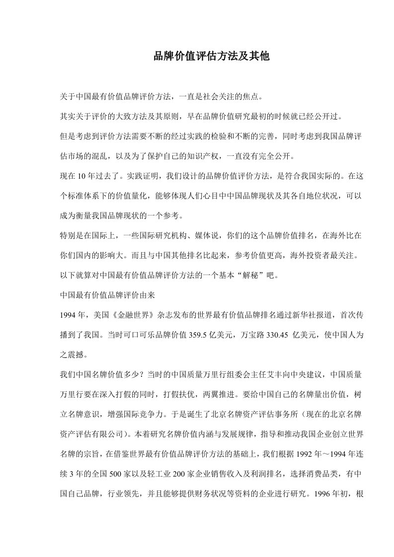 品牌价值评估方法及其他(doc32)(1)