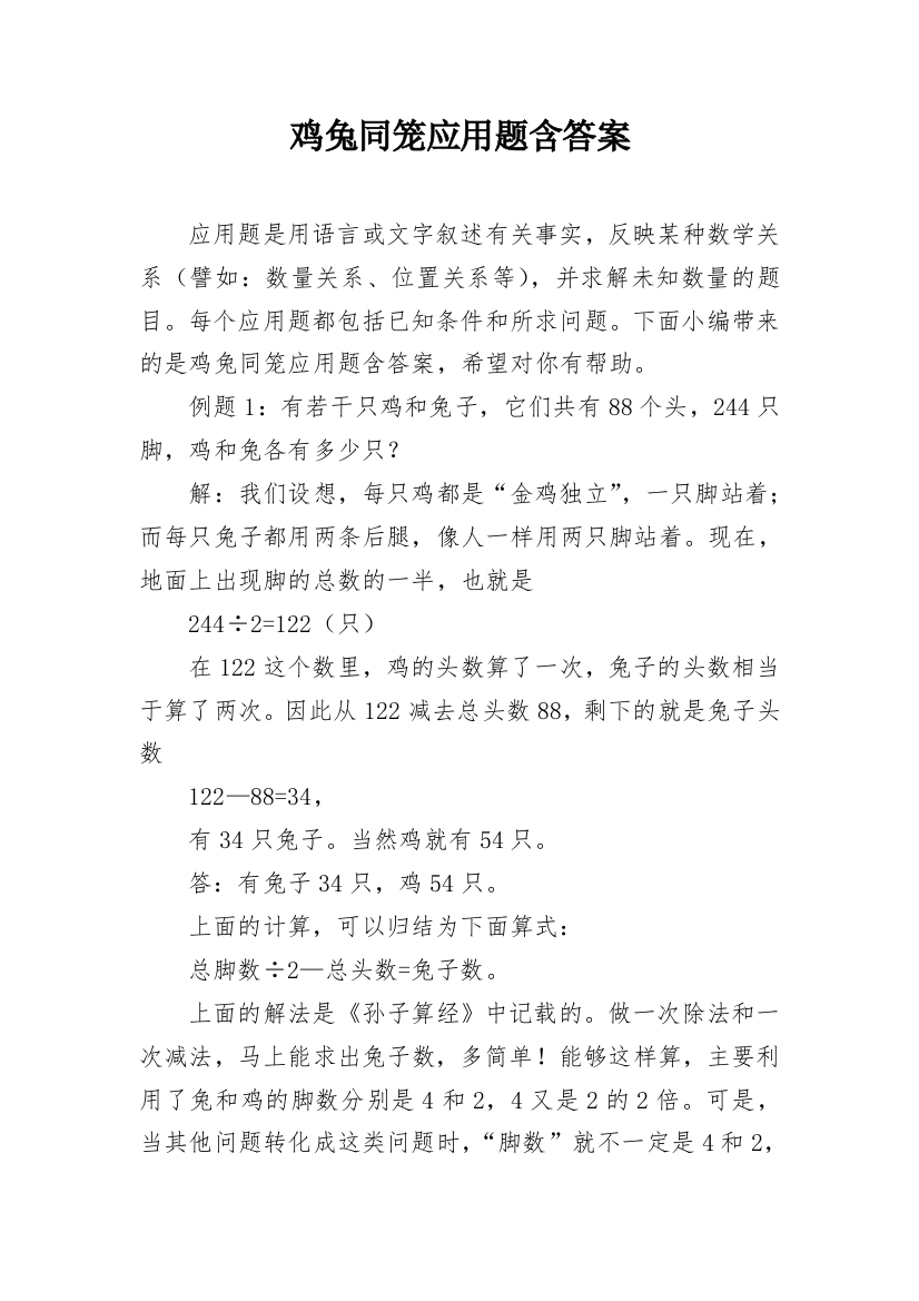 鸡兔同笼应用题含答案