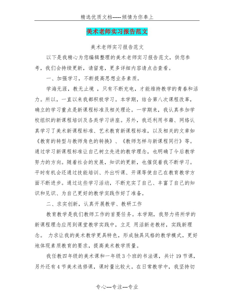 美术老师实习报告范文(共11页)