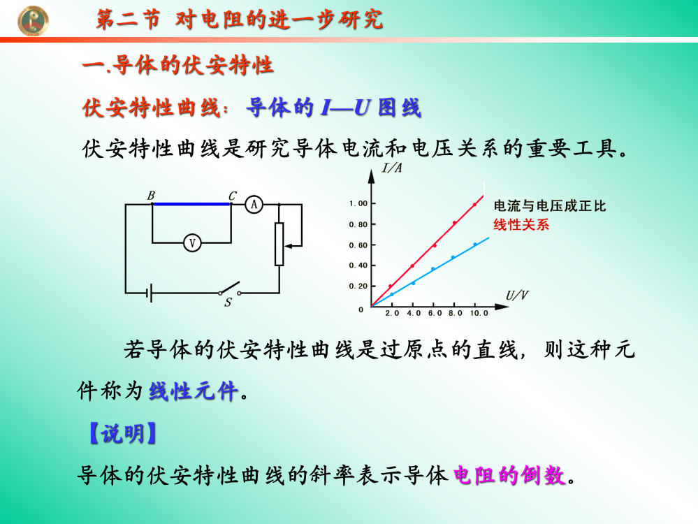 高中物理选修3对电阻进一步研究