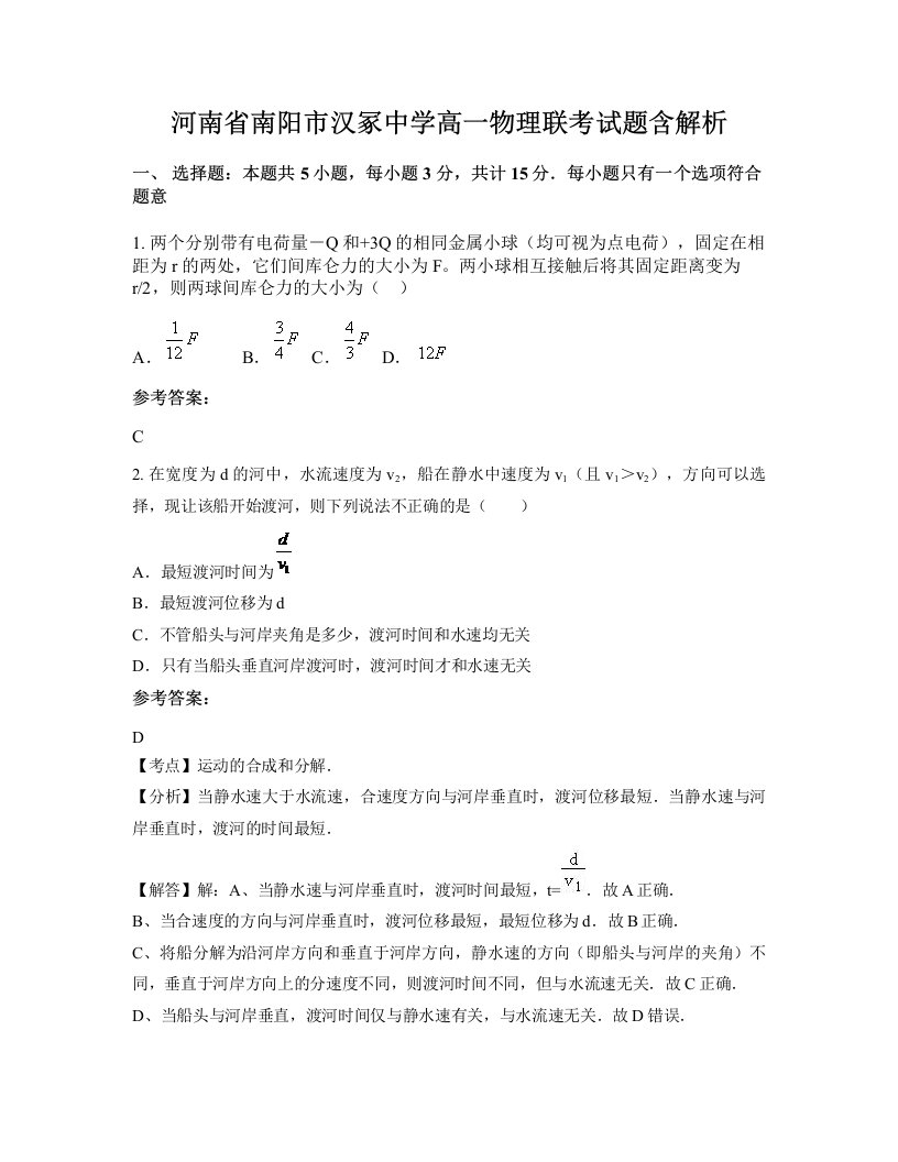 河南省南阳市汉冢中学高一物理联考试题含解析