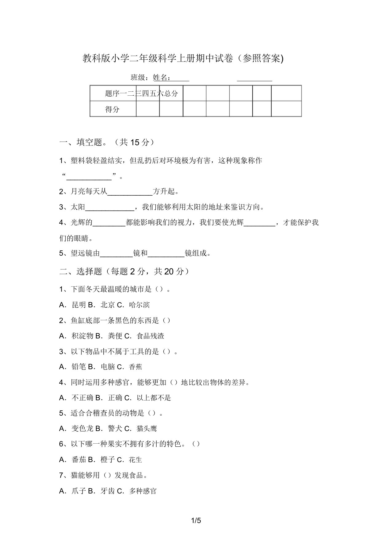 教科版小学二年级科学上册期中试卷(参考答案)