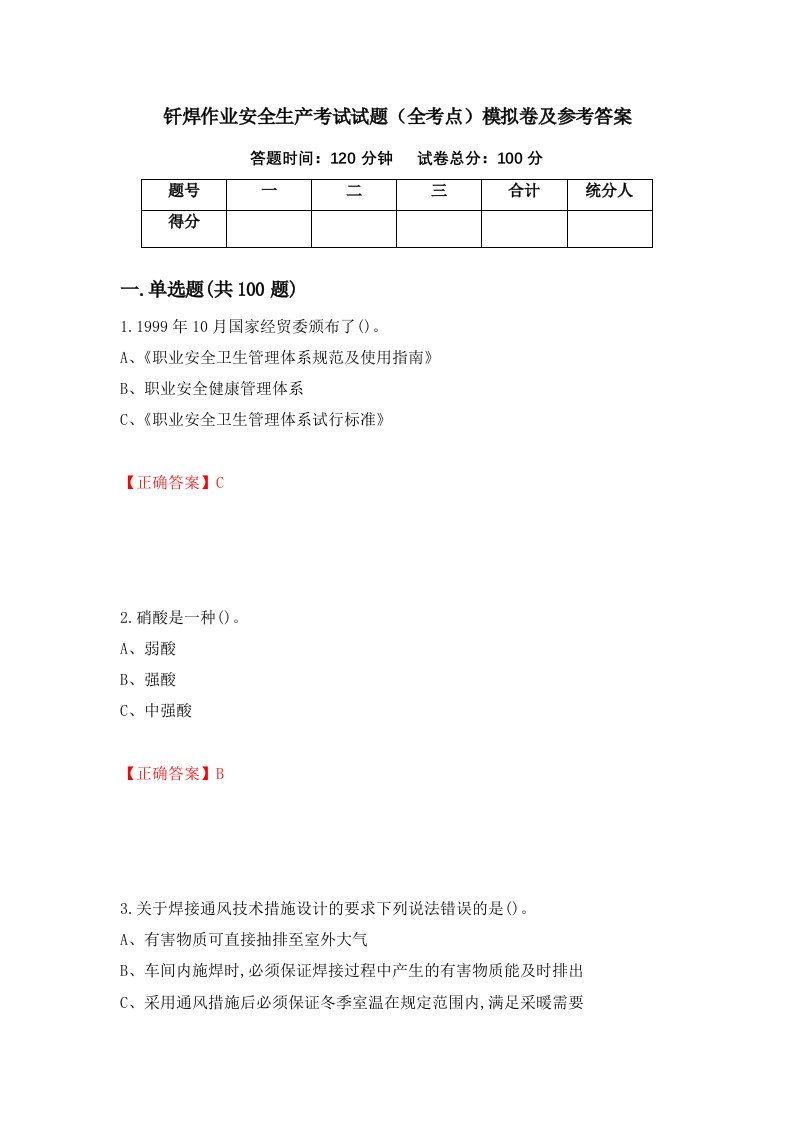 钎焊作业安全生产考试试题全考点模拟卷及参考答案第29期