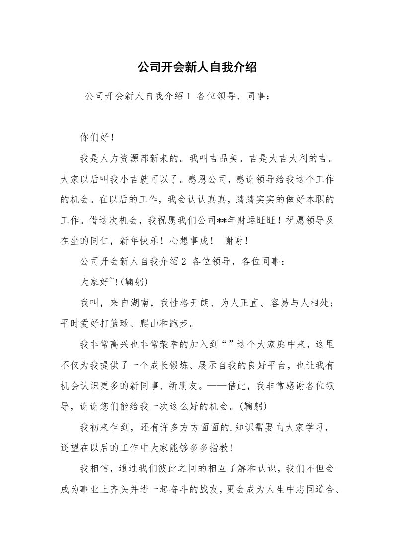 求职离职_自我介绍_公司开会新人自我介绍