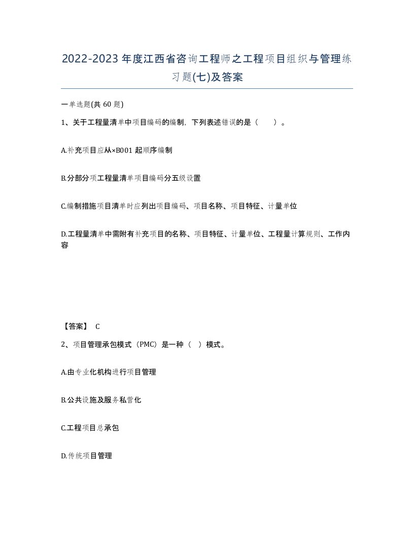 2022-2023年度江西省咨询工程师之工程项目组织与管理练习题七及答案