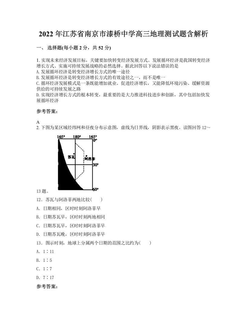 2022年江苏省南京市漆桥中学高三地理测试题含解析