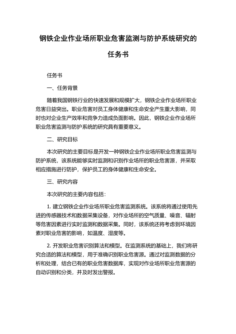 钢铁企业作业场所职业危害监测与防护系统研究的任务书