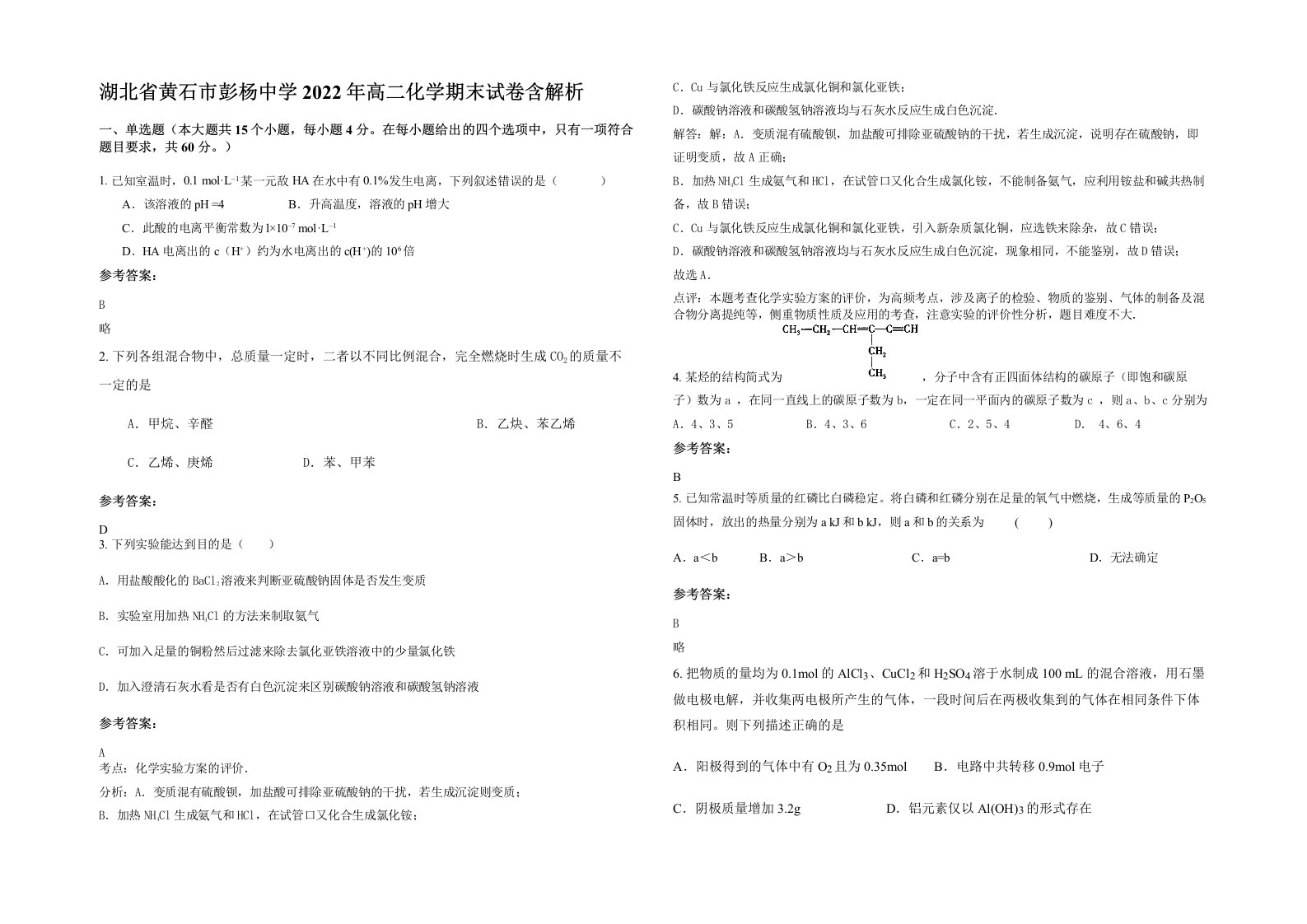 湖北省黄石市彭杨中学2022年高二化学期末试卷含解析