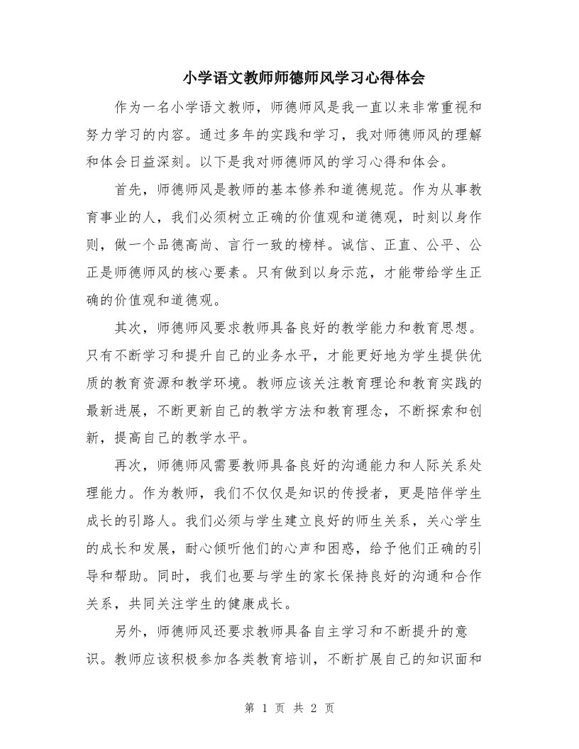 小学语文教师师德师风学习心得体会