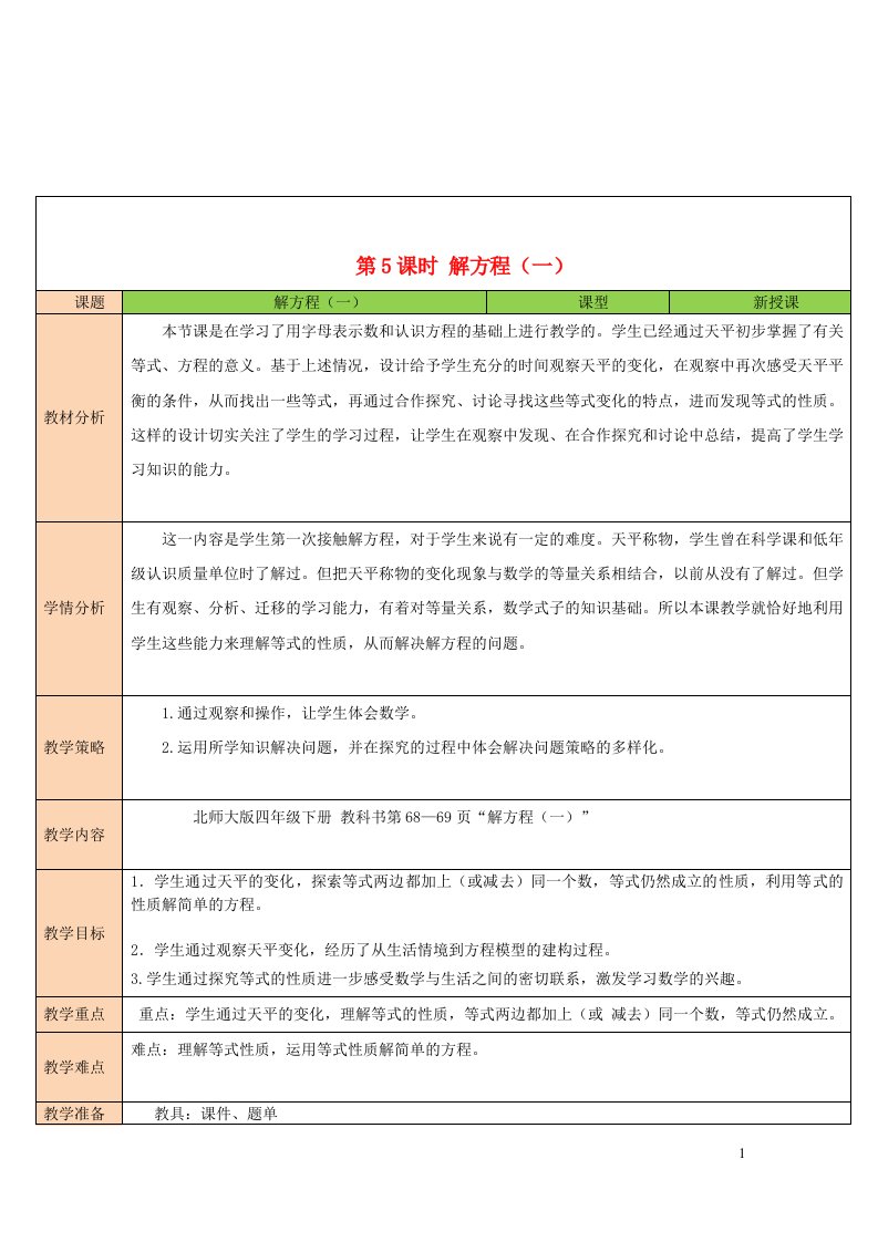 2023四年级数学下册五认识方程第5课时解方程一教案北师大版