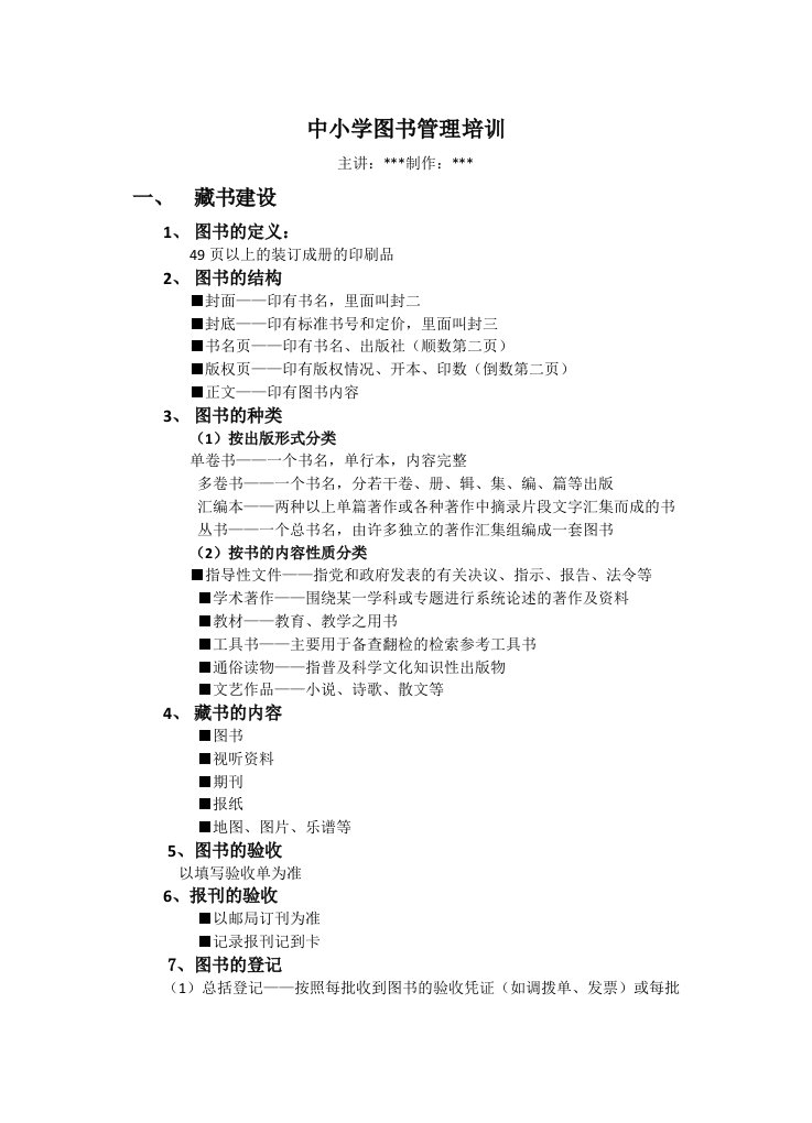 学校中小学图书管理培训内容