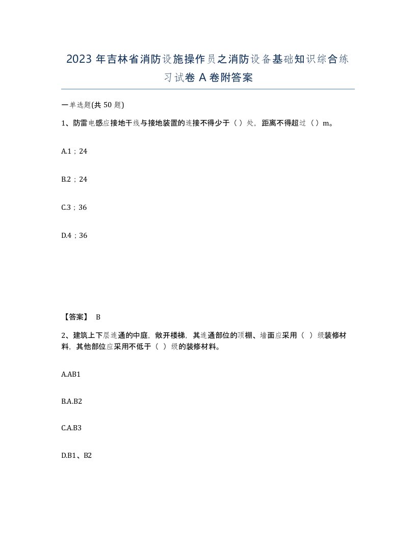 2023年吉林省消防设施操作员之消防设备基础知识综合练习试卷A卷附答案