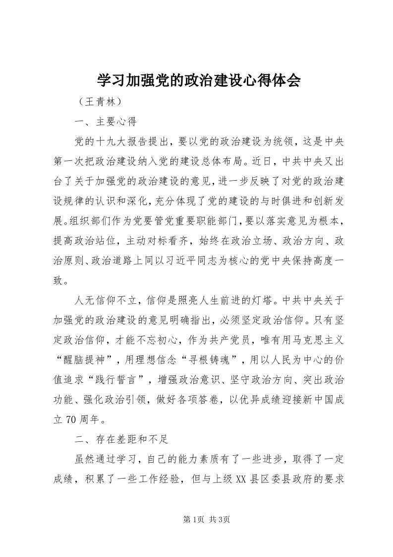 7学习加强党的政治建设心得体会