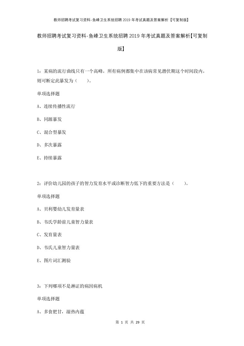 教师招聘考试复习资料-鱼峰卫生系统招聘2019年考试真题及答案解析可复制版