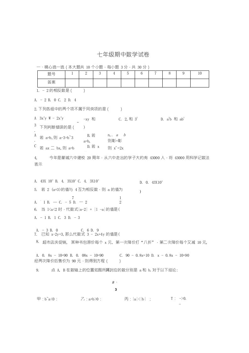 义务教育【沪科版】安.徽省亳州市蒙城县七年级上期中考试数学试题含试卷分析解析