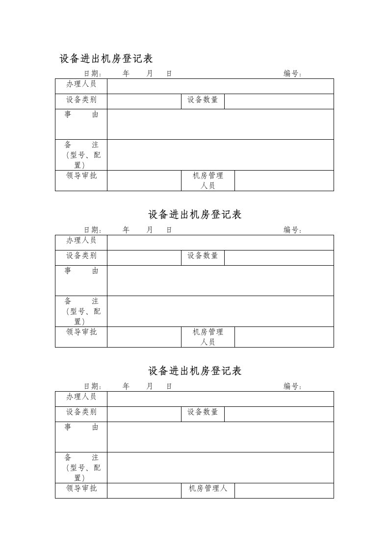 设备进出机房登记表