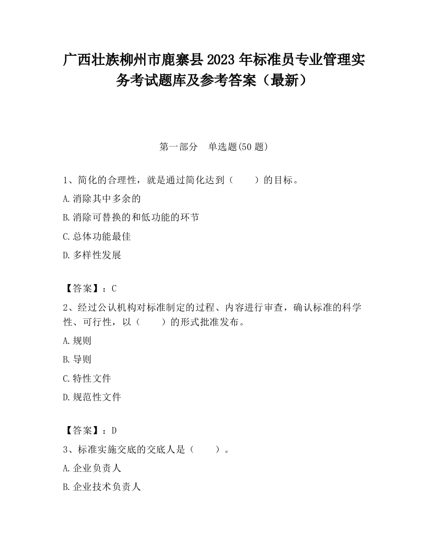 广西壮族柳州市鹿寨县2023年标准员专业管理实务考试题库及参考答案（最新）