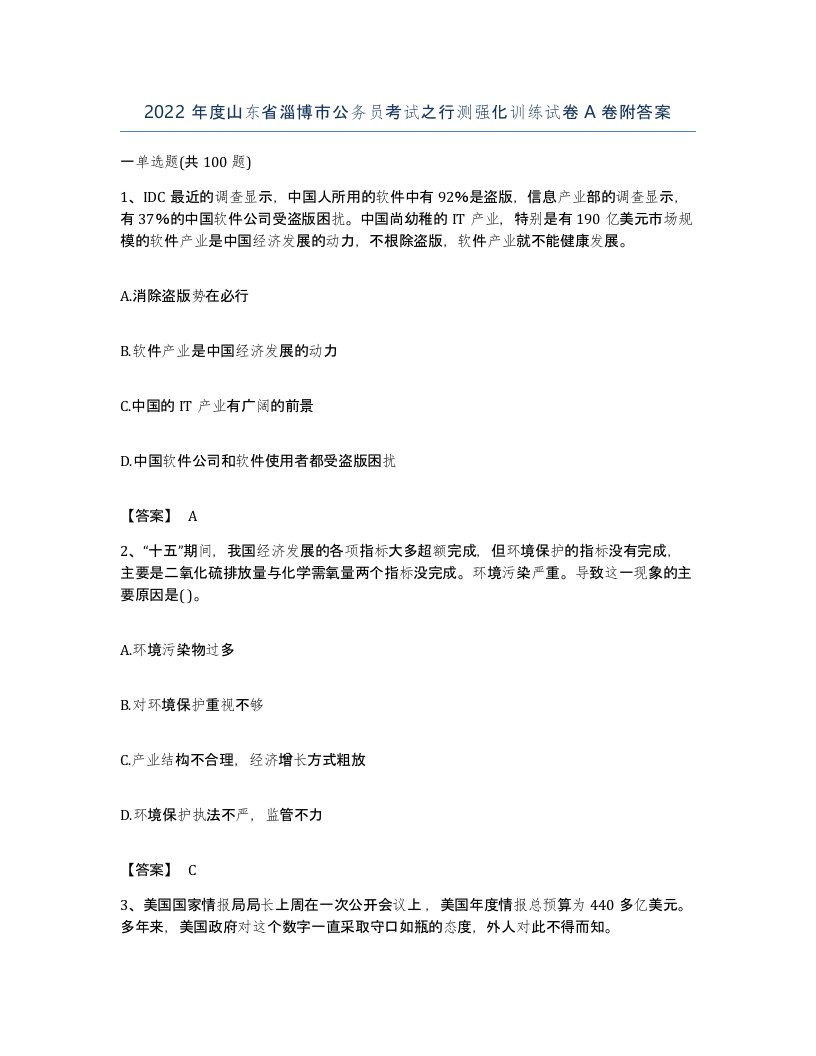 2022年度山东省淄博市公务员考试之行测强化训练试卷A卷附答案