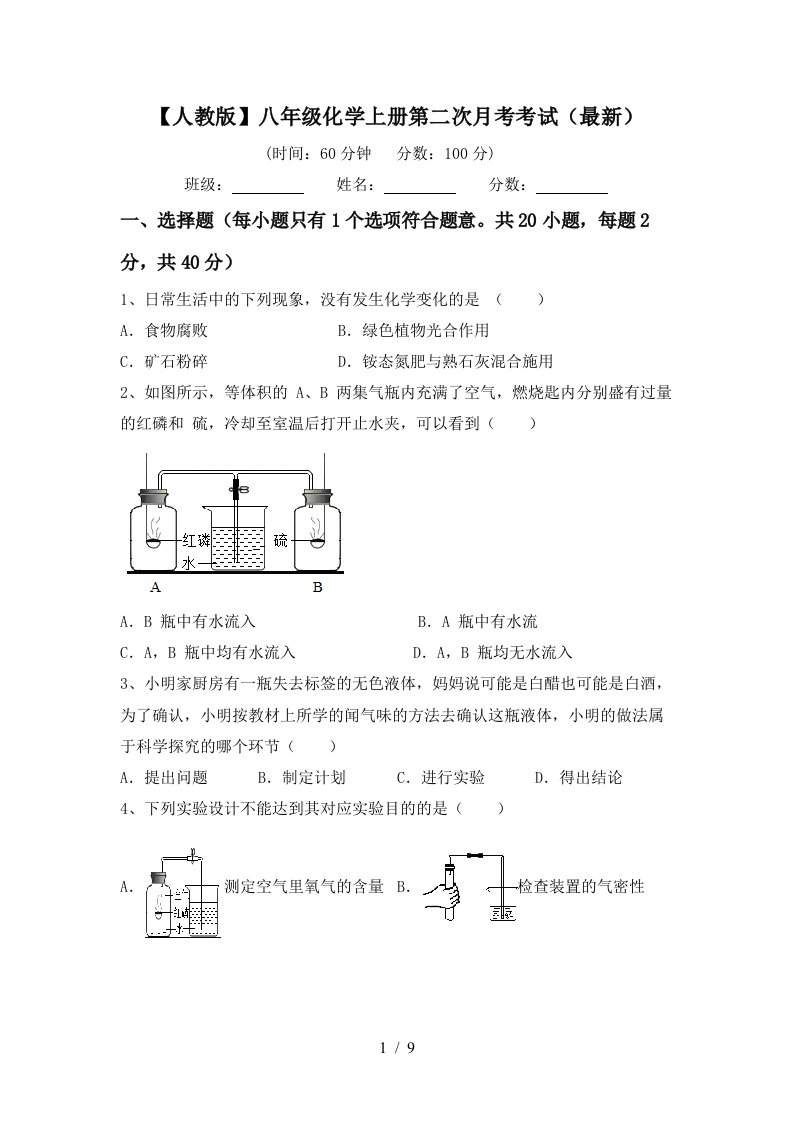 人教版八年级化学上册第二次月考考试最新