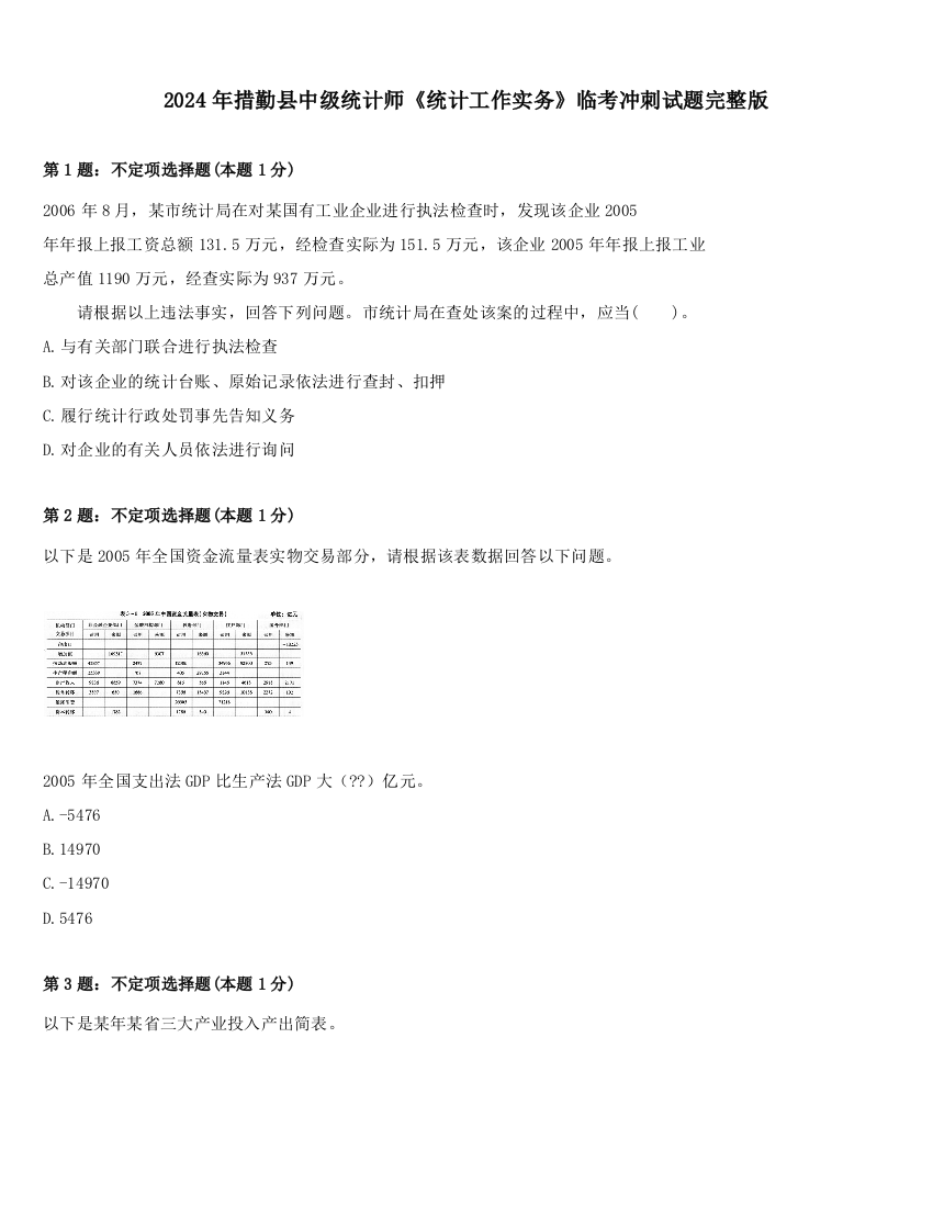 2024年措勤县中级统计师《统计工作实务》临考冲刺试题完整版