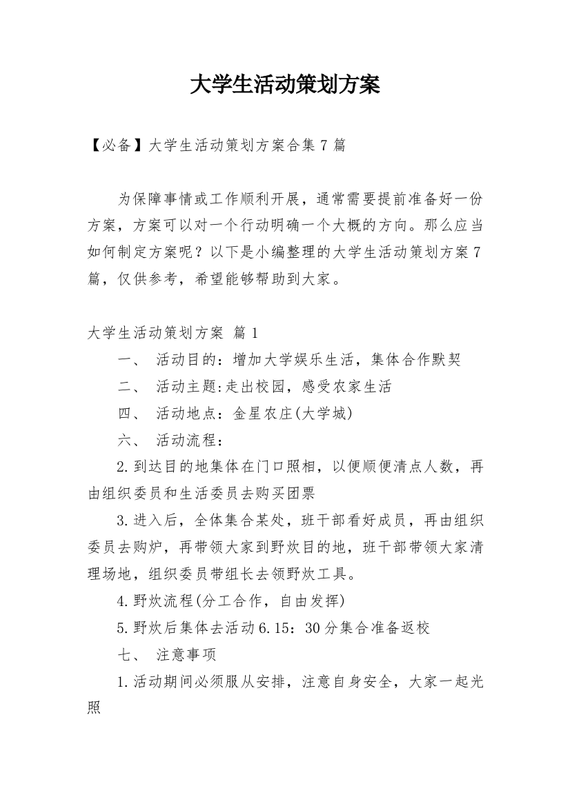 大学生活动策划方案_127