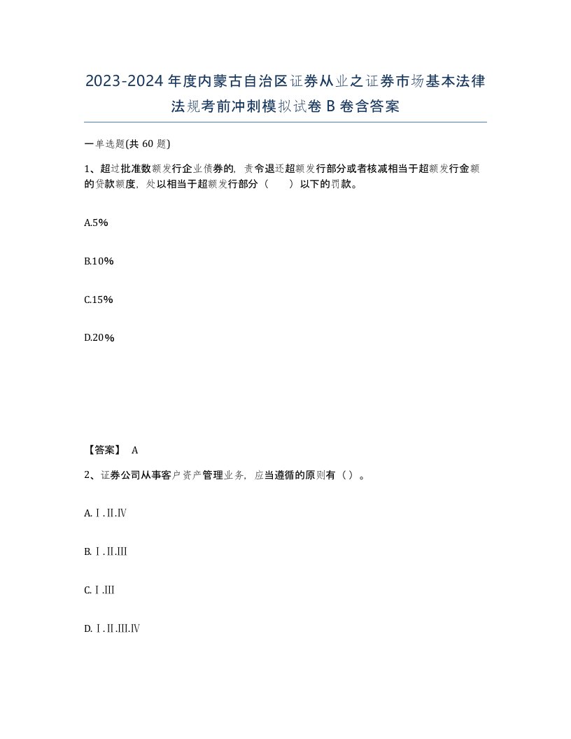 2023-2024年度内蒙古自治区证券从业之证券市场基本法律法规考前冲刺模拟试卷B卷含答案