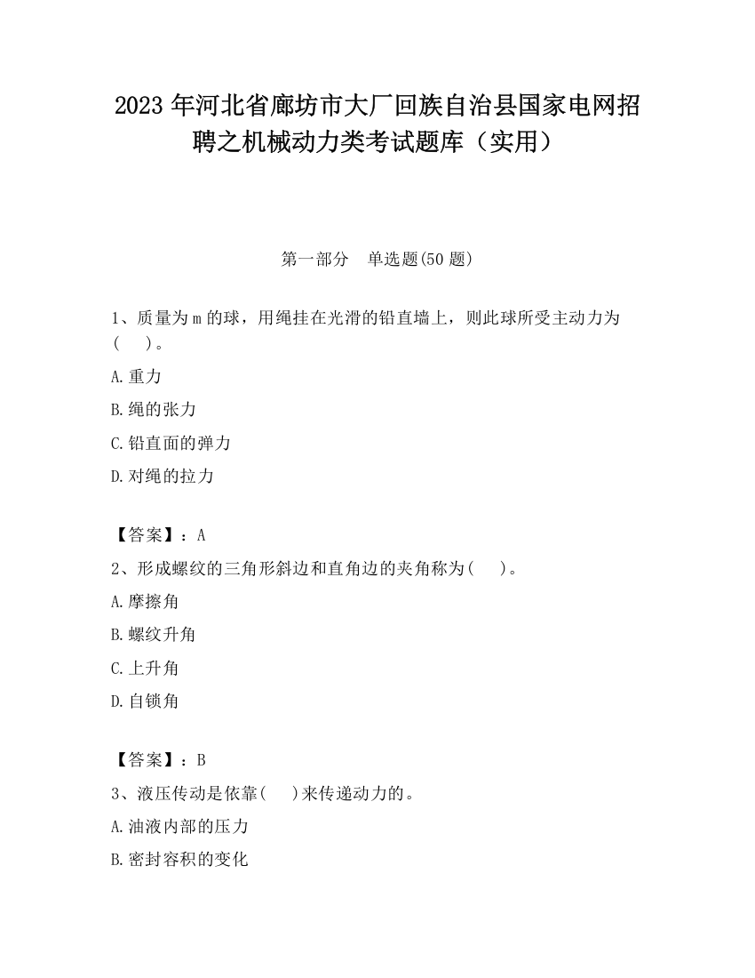 2023年河北省廊坊市大厂回族自治县国家电网招聘之机械动力类考试题库（实用）