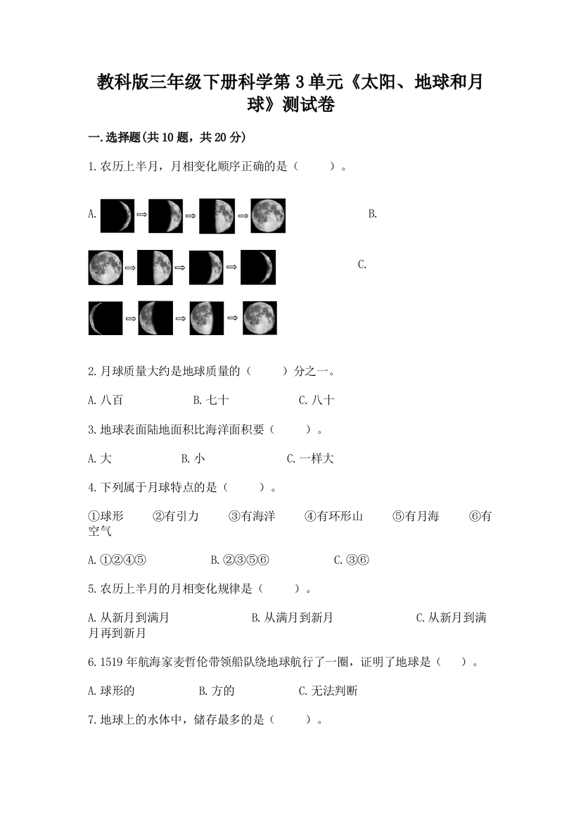 教科版三年级下册科学第3单元《太阳、地球和月球》测试卷带答案ab卷