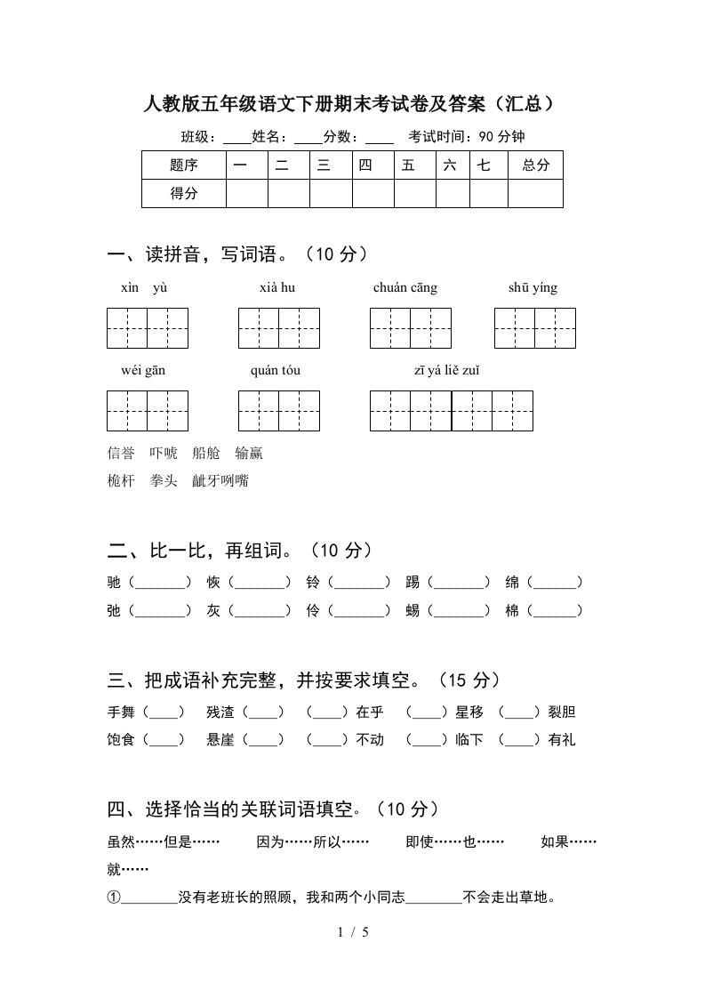 人教版五年级语文下册期末考试卷及答案汇总