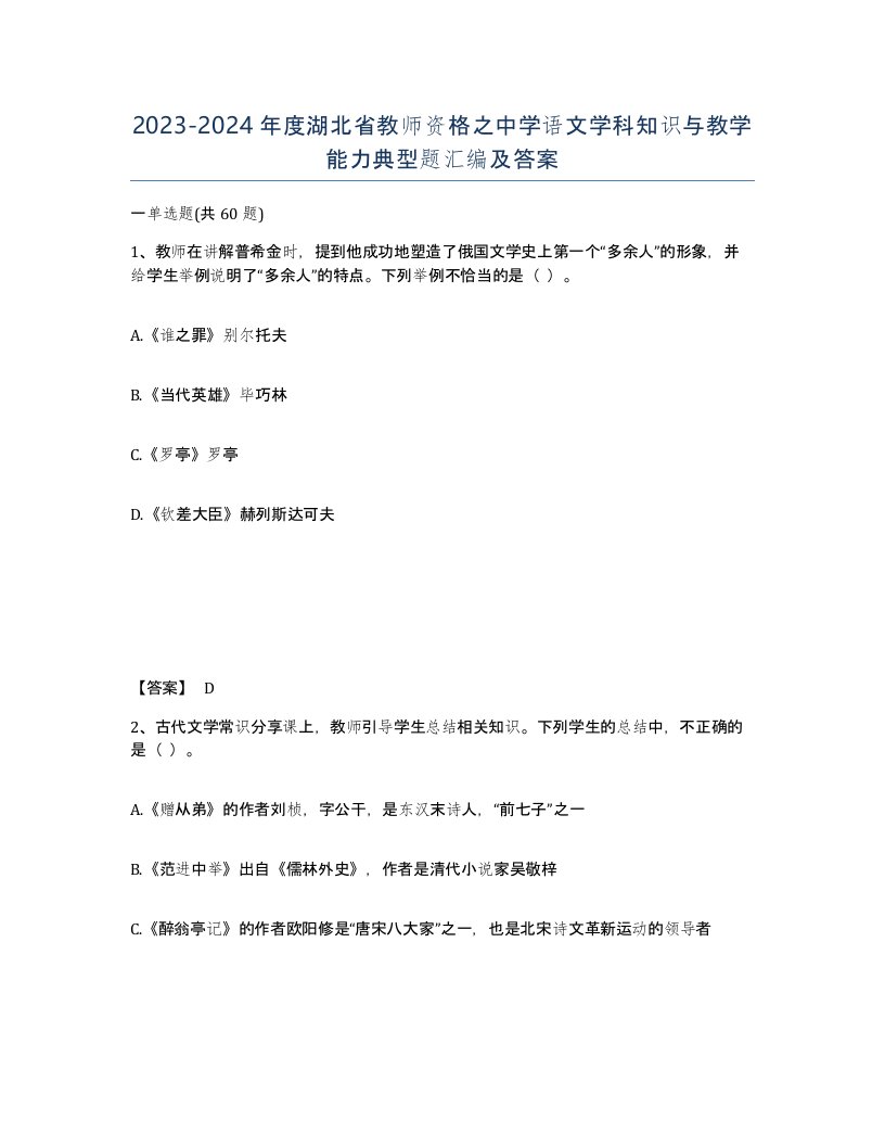 2023-2024年度湖北省教师资格之中学语文学科知识与教学能力典型题汇编及答案