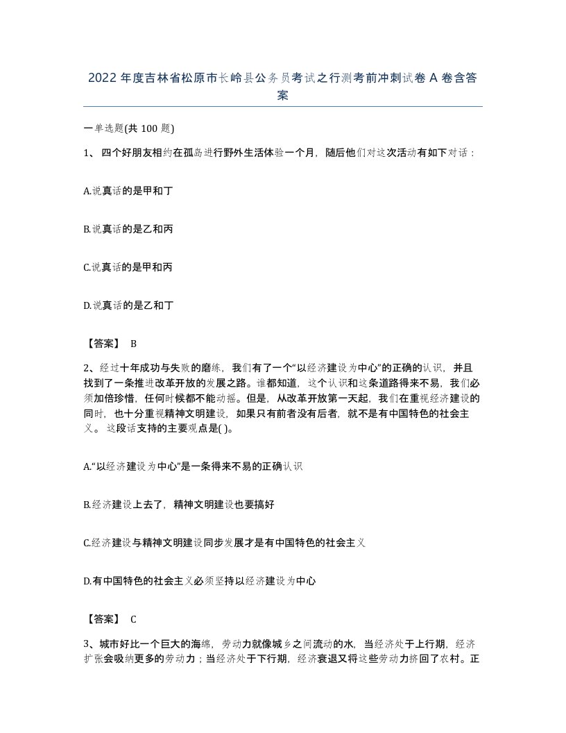 2022年度吉林省松原市长岭县公务员考试之行测考前冲刺试卷A卷含答案