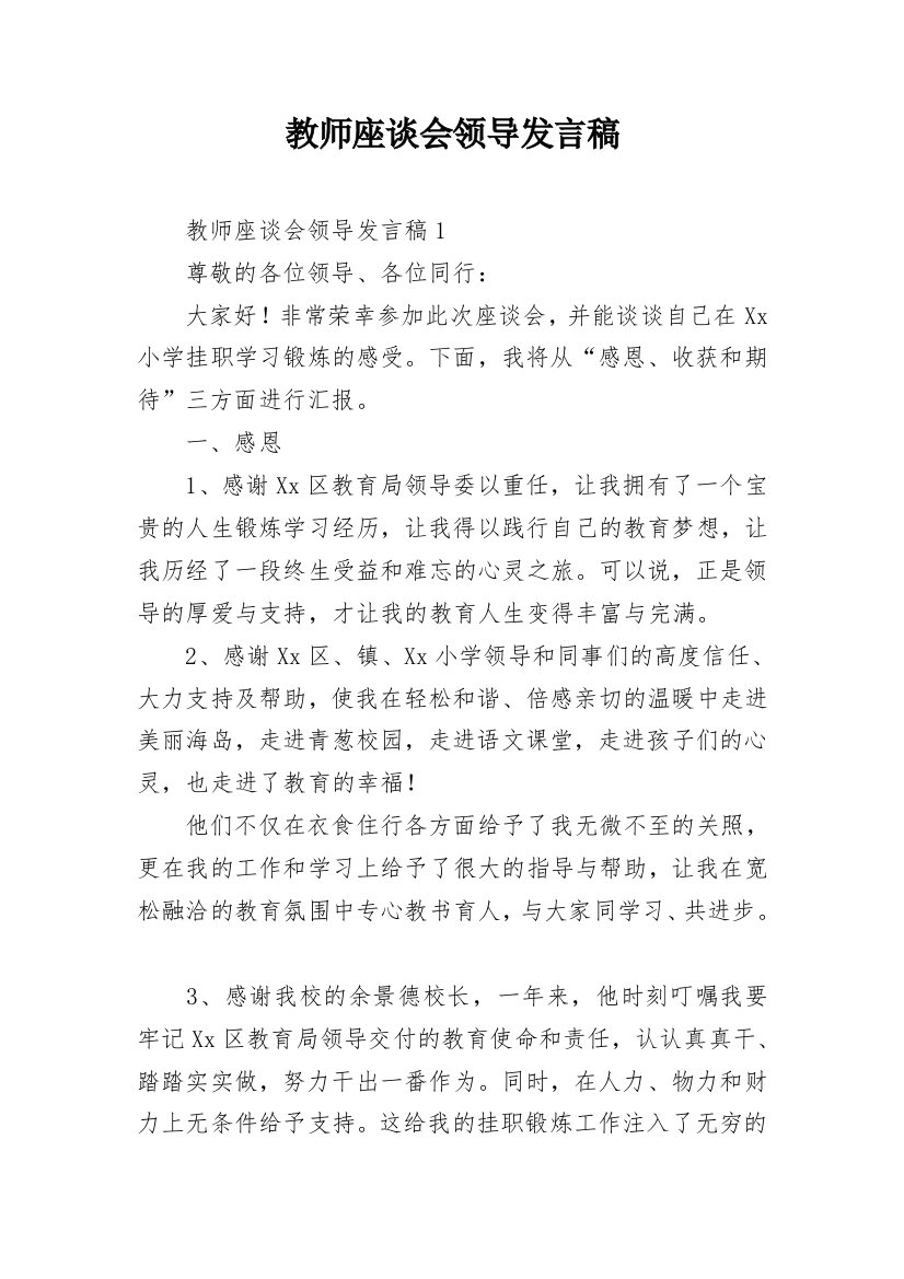 教师座谈会领导发言稿