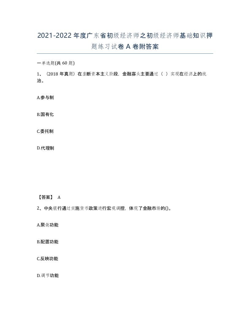 2021-2022年度广东省初级经济师之初级经济师基础知识押题练习试卷A卷附答案